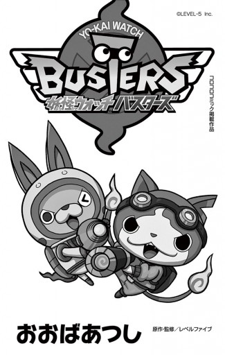 妖怪ウォッチバスターズ 漫画 無料試し読みなら 電子書籍ストア ブックライブ 妖怪ウォッチバスターズ 漫画 無料試し読みなら 電子書籍ストア ブックライブ