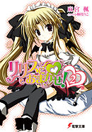 リリスにおまかせ！(2)