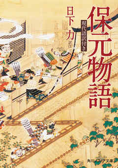 小説・文芸 ジャンル保元物語　現代語訳付き - 日下力