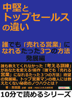 中堅とトップセールスの違い。誰でも「売れる営業」になれるたった３つの方法　発展編10分で読めるシリーズ