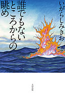 誰でもないところからの眺め