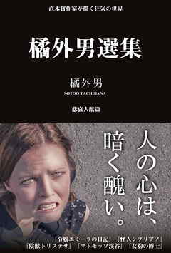 橘外男選集――悲哀人獣篇