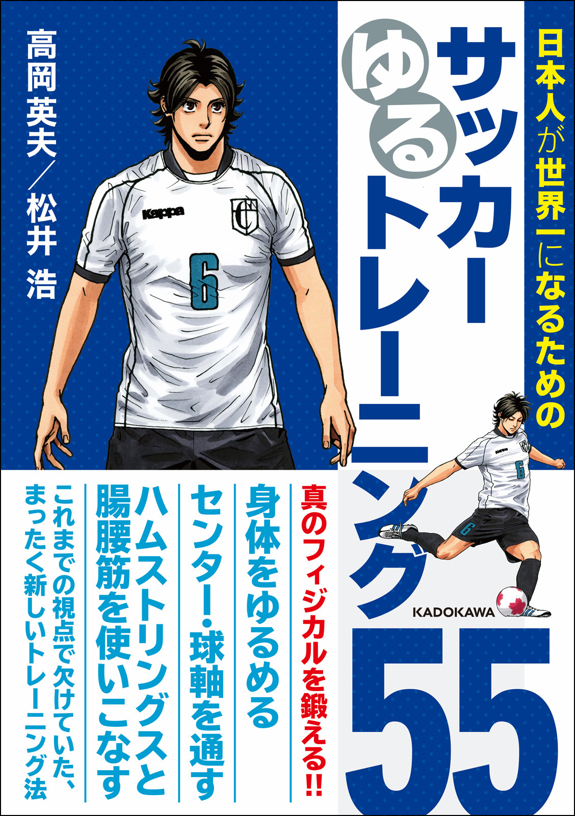 日本人が世界一になるためのサッカーゆるトレーニング５５ 漫画 無料試し読みなら 電子書籍ストア ブックライブ