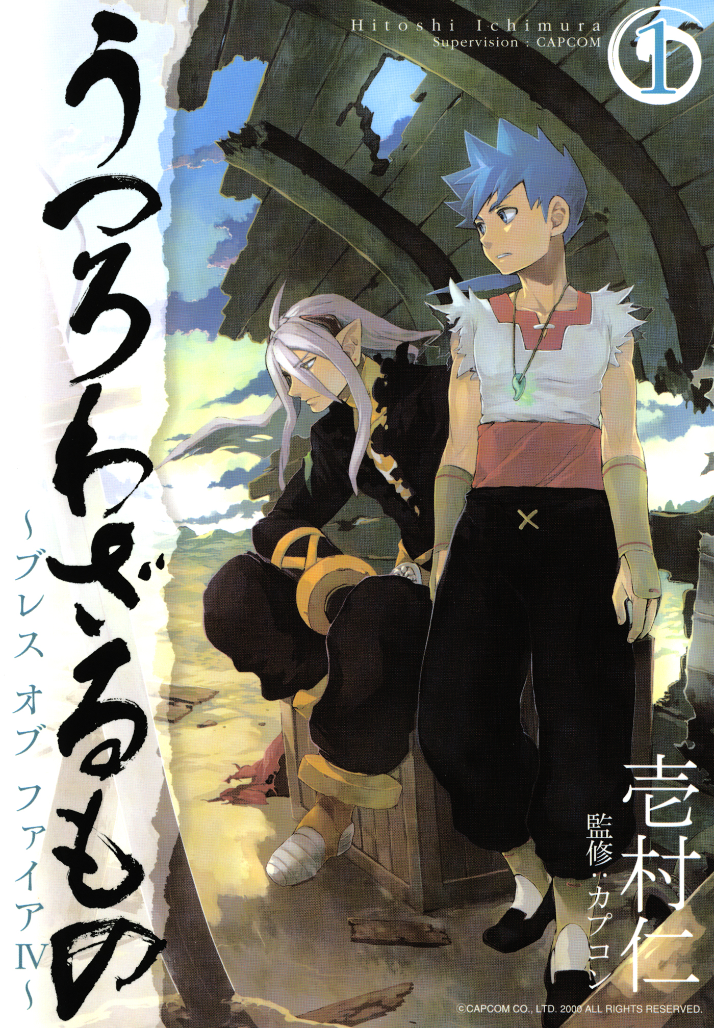 うつろわざるもの ブレス オブ ファイアiv 1巻 漫画 無料試し読みなら 電子書籍ストア ブックライブ