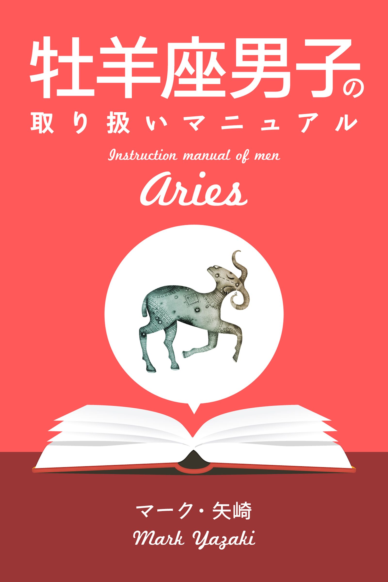 牡羊座男子の取り扱いマニュアル - マーク・矢崎 - ビジネス・実用書・無料試し読みなら、電子書籍・コミックストア ブックライブ