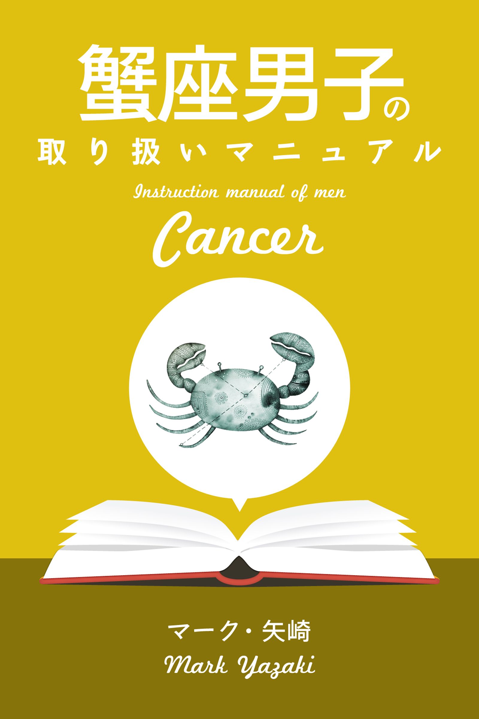 蟹座男子の取り扱いマニュアル マーク 矢崎 漫画 無料試し読みなら 電子書籍ストア ブックライブ