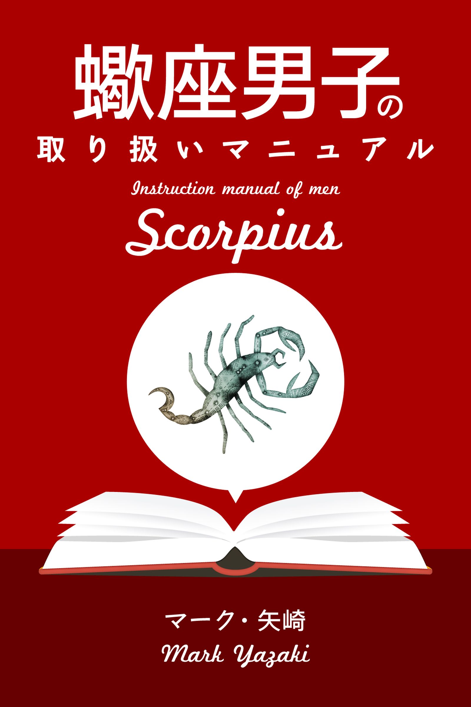 蠍座男子の取り扱いマニュアル マーク 矢崎 漫画 無料試し読みなら 電子書籍ストア ブックライブ