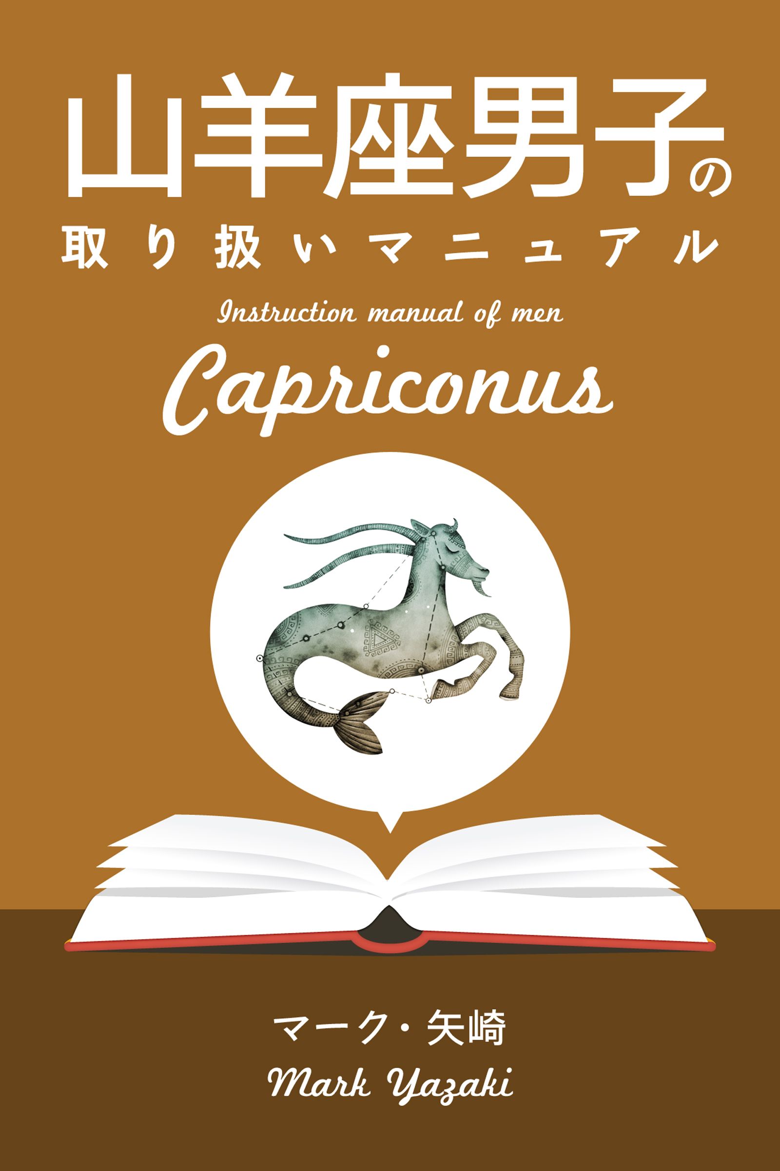 山羊座男子の取り扱いマニュアル マーク 矢崎 漫画 無料試し読みなら 電子書籍ストア ブックライブ