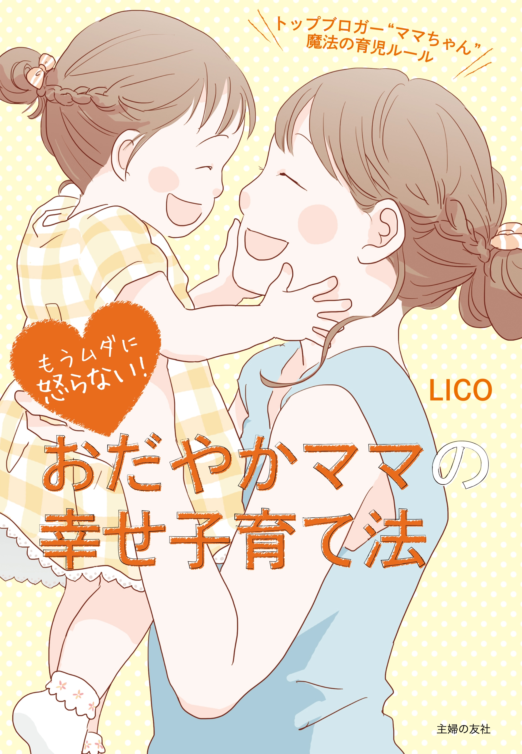 もうムダに怒らない！ おだやかママの幸せ子育て法 - LICO - 漫画 ...