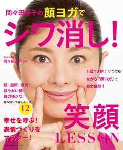 間々田佳子の顔ヨガでシワ消し！笑顔ＬＥＳＳＯＮ