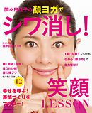 間々田佳子の顔ヨガでシワ消し！笑顔ＬＥＳＳＯＮ