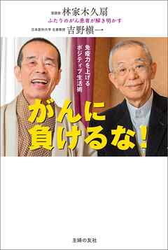がんに負けるな！免疫力を上げるポジティブ生活術