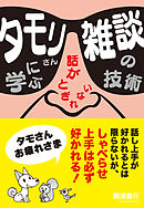 タモリさんに学ぶ話がとぎれない　雑談の技術