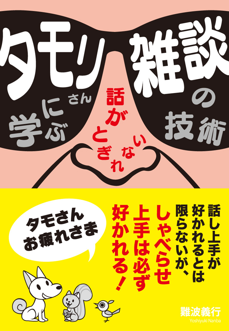 タモリさんに学ぶ話がとぎれない 雑談の技術 難波義行 漫画 無料試し読みなら 電子書籍ストア ブックライブ