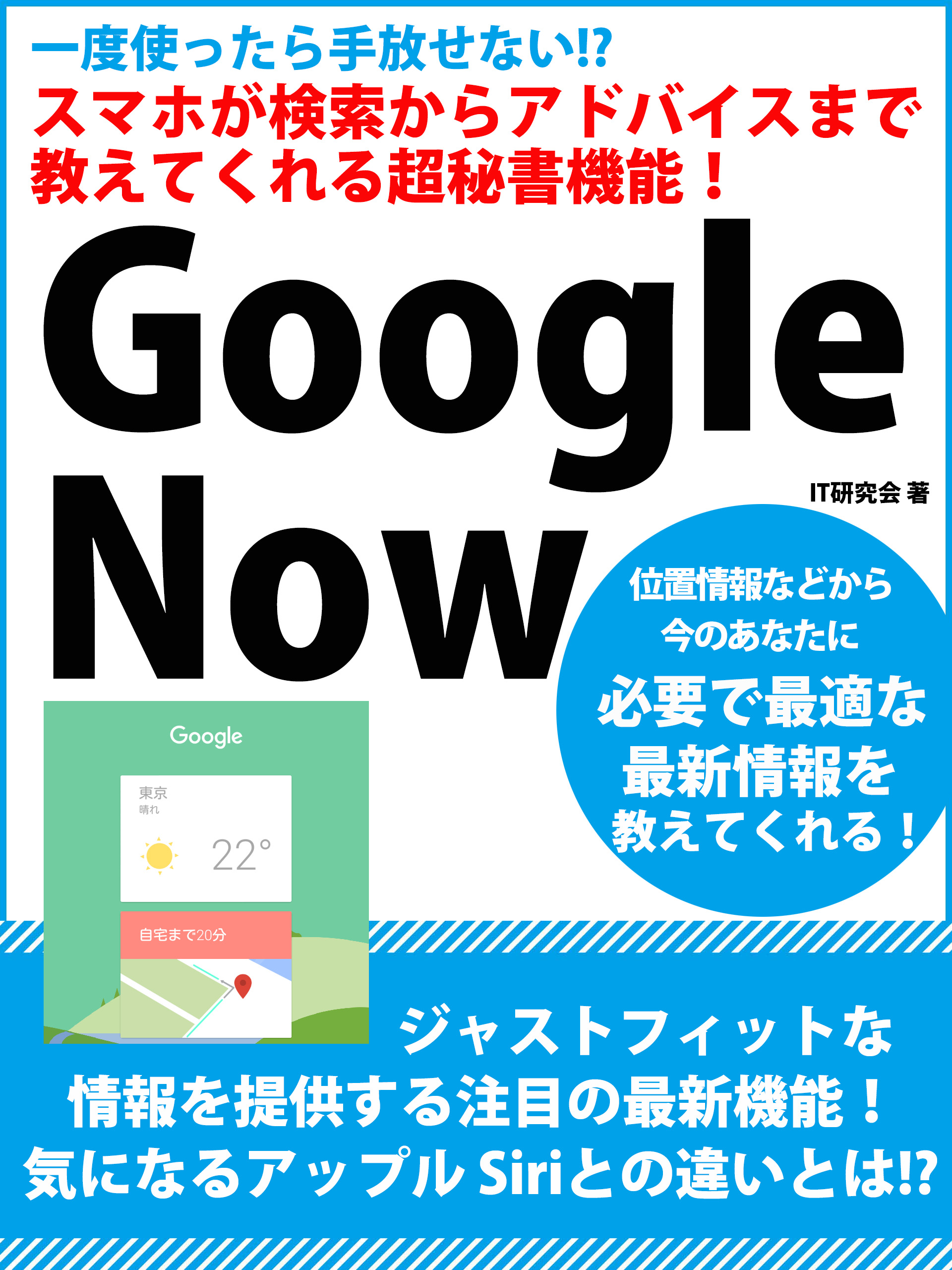 一度使ったら手放せない スマホが検索からアドバイスまで教えてくれる超秘書機能 Google Now It研究会 漫画 無料試し読みなら 電子書籍ストア ブックライブ