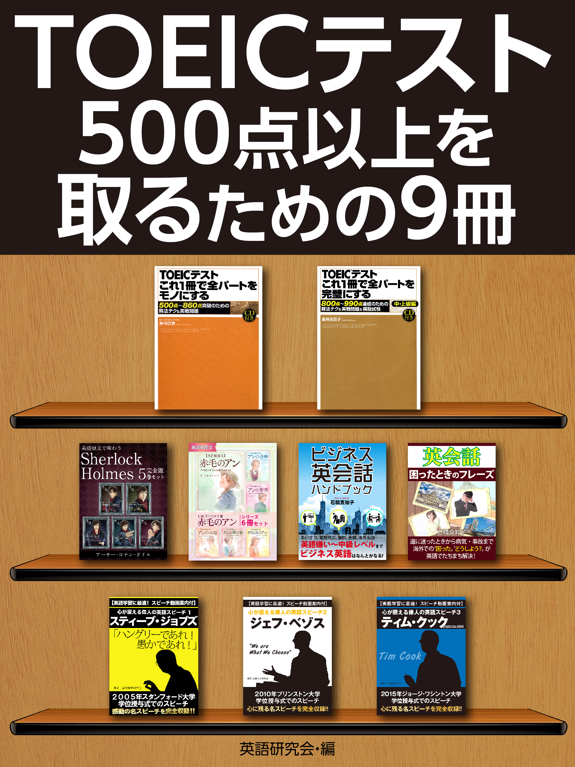 TOEICテスト500点以上を取るための９冊 - 英語研究会 - 漫画・無料試し