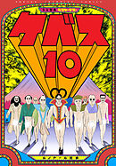 少女聖典　ベスケ・デス・ケベス　10