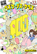 少女聖典　ベスケ・デス・ケベス　11