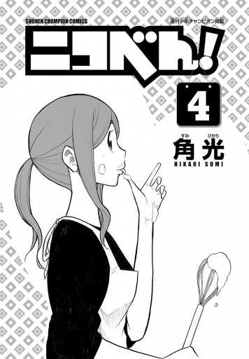 ニコべん ４ 角光 漫画 無料試し読みなら 電子書籍ストア ブックライブ