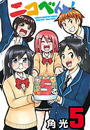 ニコべん！　5