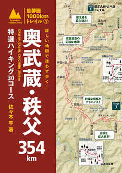 ビジネス・実用 ジャンル詳しい地図で迷わず歩く！　奥武蔵・秩父354km　特選ハイキング30コース - 佐々木亨