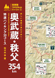 詳しい地図で迷わず歩く！　奥武蔵・秩父354km　特選ハイキング30コース