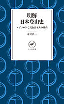 ヤマケイ新書　明解日本登山史