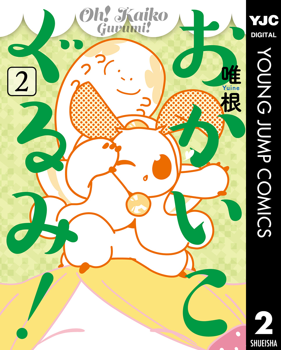 おかいこぐるみ 2 最新刊 漫画 無料試し読みなら 電子書籍ストア ブックライブ