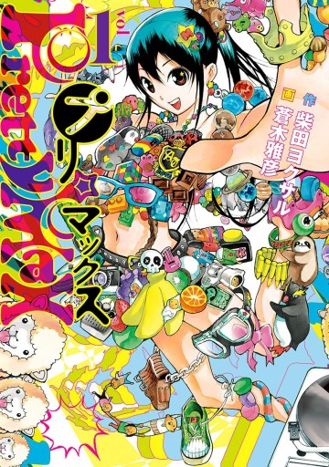 プリマックス 1 - 柴田ヨクサル/蒼木雅彦 - 青年マンガ・無料