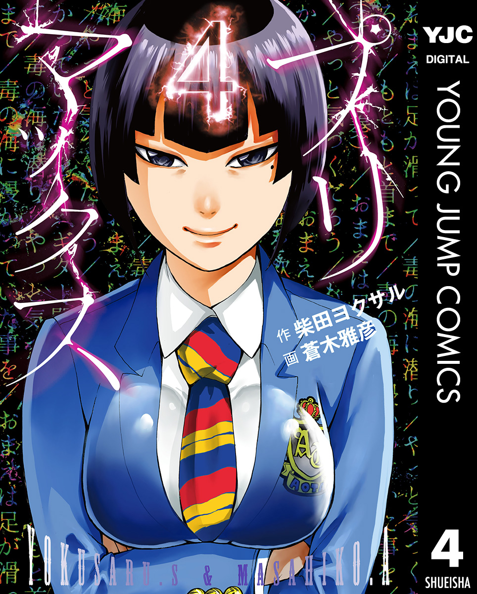 プリマックス 4 柴田ヨクサル 蒼木雅彦 漫画 無料試し読みなら 電子書籍ストア ブックライブ