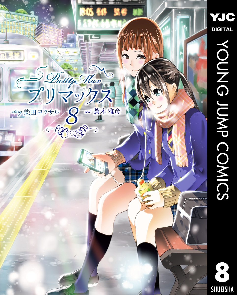 プリマックス 8 - 柴田ヨクサル/蒼木雅彦 - 漫画・無料試し読みなら