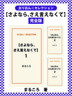【さよなら、さえ言えなくて】　完全版