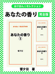 あなたの香り　完全版