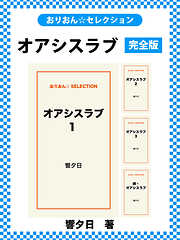 オアシスラブ　完全版