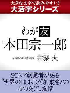 大活字シリーズ】わが友 本田宗一郎 - 井深大 - 漫画・ラノベ（小説