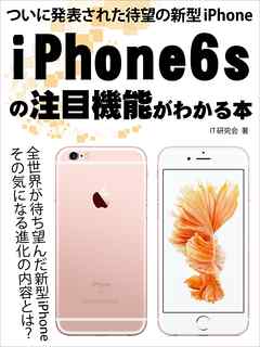 ついに発表された待望の新型iPhone　iPhone6sの注目機能がわかる本