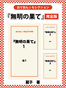 『無明の果て』　完全版