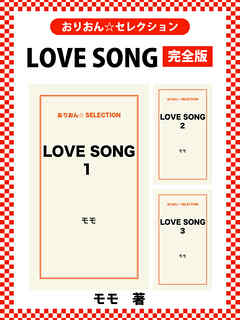 LOVE SONG　完全版