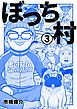 ぼっち村３