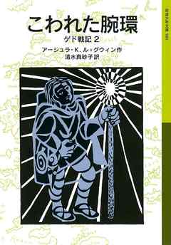 こわれた腕環 ゲド戦記2 漫画 無料試し読みなら 電子書籍ストア ブックライブ