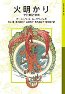 火明かり ゲド戦記別冊