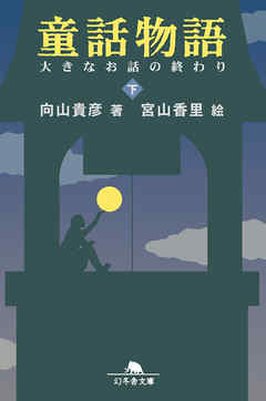 童話物語（下）　大きなお話の終わり