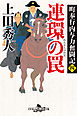 町奉行内与力奮闘記　四 連環の罠