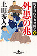 町奉行内与力奮闘記　七 外患の兆