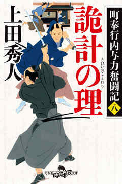 町奉行内与力奮闘記　八 詭計の理