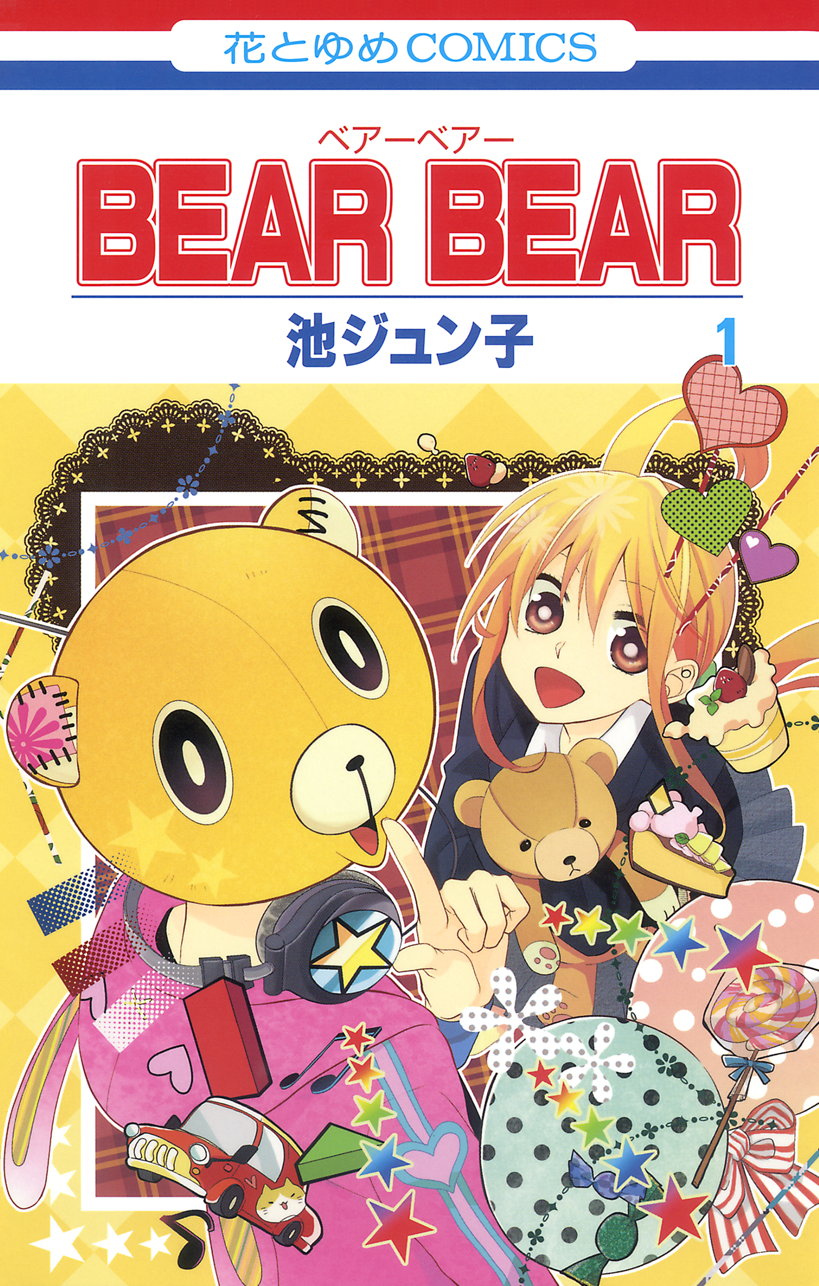 BEAR BEAR　1巻 | ブックライブ