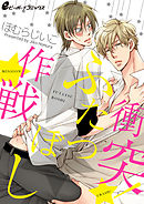 衝突！★★作戦（4）　先輩の「慰め方」を教えてください…。