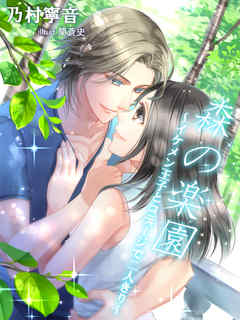 森の楽園 ～イケメン王子とコテージで二人きり～