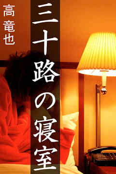 三十路の寝室