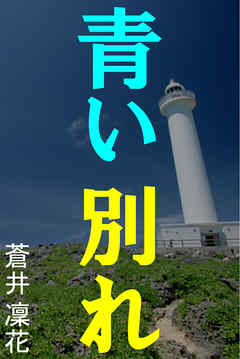 青い別れ